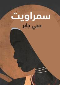 سمراويت