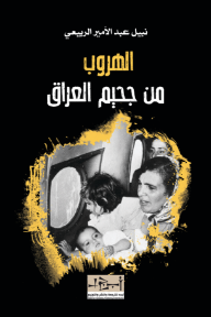 ‎الهروب من جحيم العراق