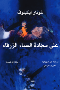 على سجادة السماء الزرقاء