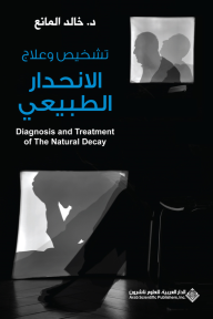 تشخيص وعلاج الانحدار الطبيعي Diagnosis and Treatment of the Natural Decay - خالد المانع