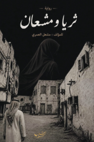 ثريا ومشعان - مشعل العمري