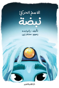 الاسم الحركي نبضة