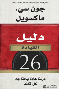 دليل القيادة: 26 درسًا هامًا يحتاجه كل قائد | The Leadership Handbook