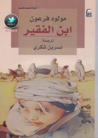 ابن الفقير - مولود فرعون, نسرين شكري