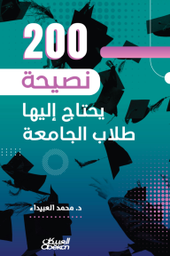 200 نصيحة يحتاج إليها طلاب الجامعة - محمد العبيداء
