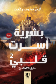 بشرية أسرت قلبي 2 : عقيق الألماندين - آية محمد رفعت