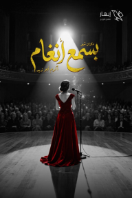 بسمع أنغام - أكرم أبو زيد