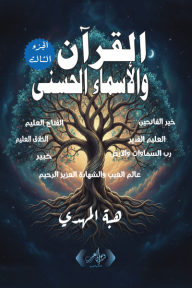 القرآن والأسماء الحسنى الجزء الثالث