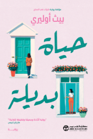 حياة بديلة | The Switch