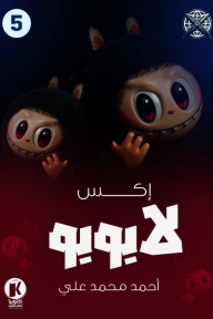 إكس 5 : لابوبو