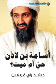 أسامة بن لادن حي أم ميت؟ - ديفيد رأي غريفين