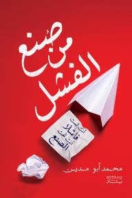 صنع من الفشل