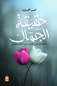 حقيقة الجمال