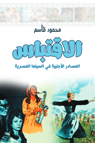 الاقتباس : المصادر الأجنبية في السينما المصرية - محمود قاسم