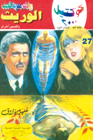 الوريث وقصص أخرى: سلسلة كوكتيل 2000 (27)