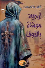 أردية موشاة بالخوف