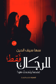 للرجال فقط : عندما يتحدث هو!