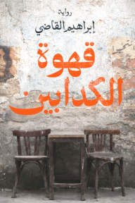 قهوة الكدابين