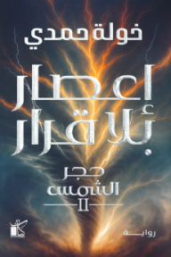 إعصار بلا قرار : حجر الشمس 2