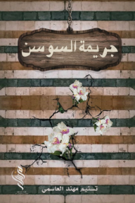 جريمة السوسن