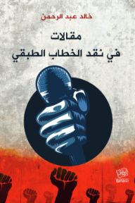 مقالات في نقد الخطاب الطبقي
