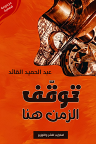 توقف الزمن هنا