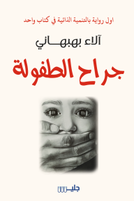 جراح الطفولة