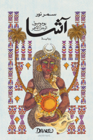 آشا يوم وصول الرجل الأحمر