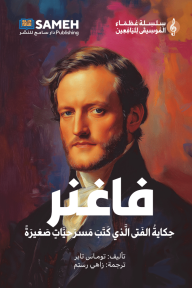 فاغنر : حكاية الفتى الذي كتب مسرحيات صغيرة