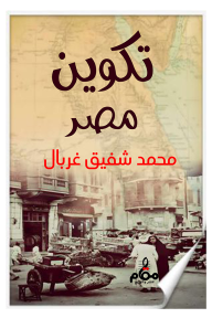تكوين مصر - محمد شفيق غربال