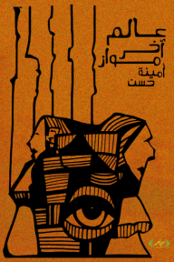 عالم آخر مواز - أمينة حسن