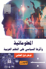المعلوماتية وأثرها السياسي على النظم العربية