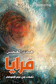 مرايا : تأملات في عصر الضوضاء