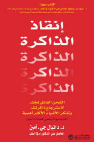 إنقاذ الذاكرة: الشحن الفائق لمخك, لاسترجاع ذاكرتك, وتذكر الأشياء الأكثر أهمية | Memory Rescue