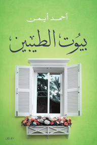 بيوت الطيبين - أحمد أيمن