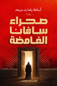 صحراء سافانا الغامضة