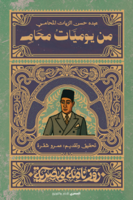 من يوميات محام - سلسلة روزنامة مصرية