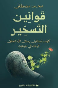 قوانين التسخير: كيف تستقبل رسائل الله لتحقق الرخاء في حياتك - محمد مصطفى