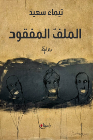 ‎الملف المفقود