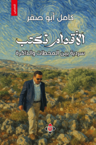 الأقدام تكتب: سردية بين المحطات والذاكرة
