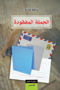 الجملة المفقودة