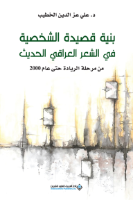 بنية قصيدة الشخصية في الشعر العراقي الحديث من مرحلة الريادة حتى عام 2000 - علي عز الدين الخطيب