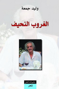 الغروب النحيف - وليد جمعة