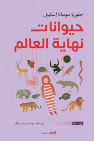 حيوانات نهاية العالم