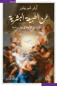 ‎عن الطبيعة البشرية: مقالات في الأخلاق والسياسة