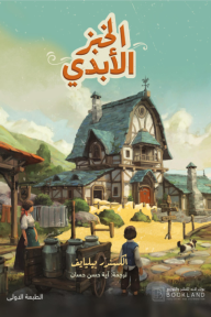 ‎الخبز الأبدي