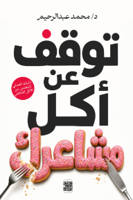 ‎توقف عن أكل مشاعرك