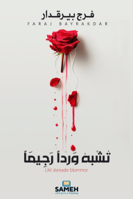 تشبه ورداً رجيماً