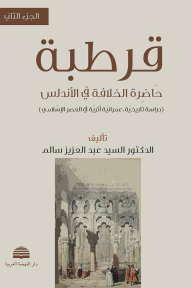 قرطبة : حاضرة الخلافة في الأندلس - الجزء الثاني