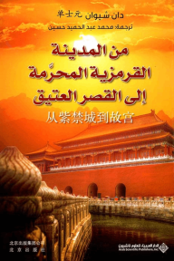 من المدينة القرمزية المحرَّمة إلى القصر العتيق